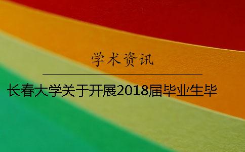 长春大学关于开展2018届毕业生毕业资格预审査的通知[经验分享]