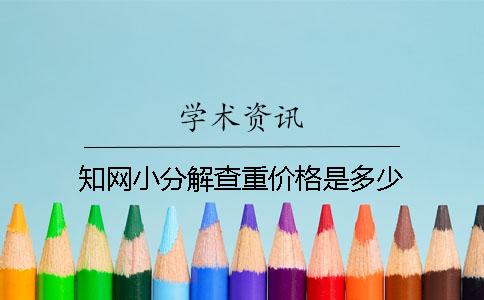 知网小分解查重价格是多少