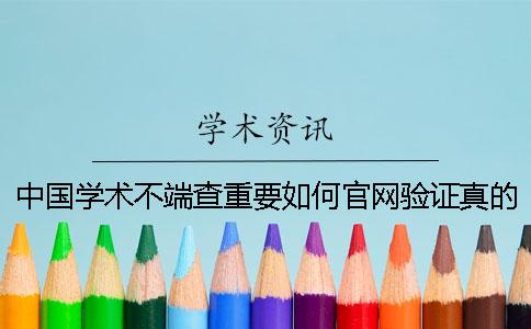 中国学术不端查重要如何官网验证真的和假冒的？