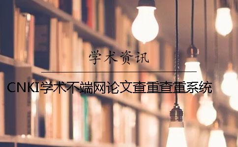 CNKI学术不端网论文查重查重系统的长处是哪一个？？