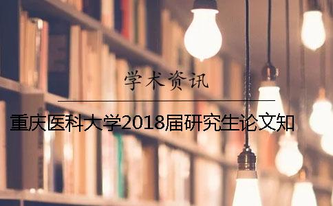 重庆医科大学2018届研究生论文知网查重及论文答辩的工作时间安排