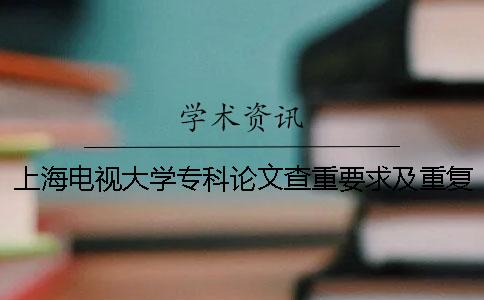 上海电视大学专科论文查重要求及重复率