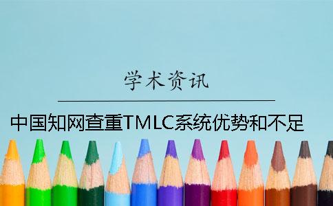 中国知网查重TMLC系统优势和不足