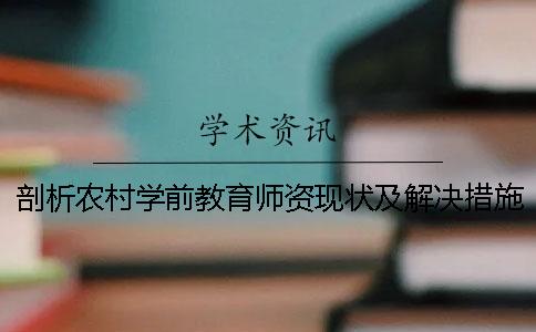 剖析农村学前教育师资现状及解决措施论文 农村学前教育师资现状的含义