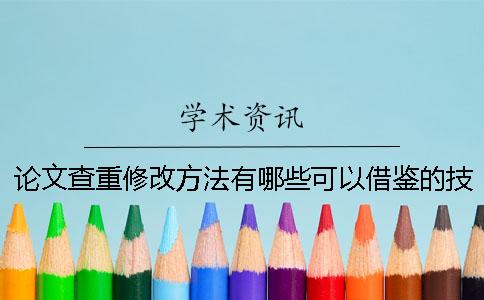 论文查重修改方法有哪些可以借鉴的技巧