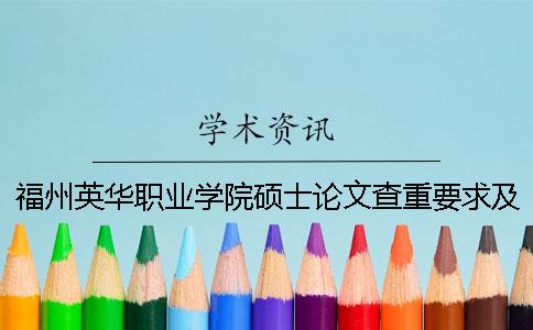 福州英华职业学院硕士论文查重要求及重复率一