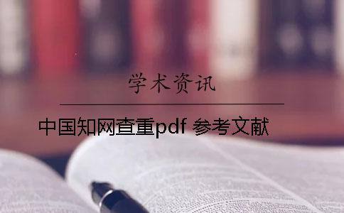 中国知网查重pdf 参考文献