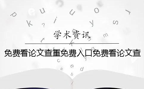 免费看论文查重免费入口免费看论文查重网站