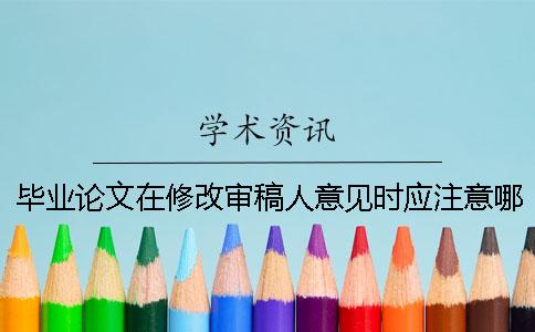 毕业论文在修改审稿人意见时应注意哪几点