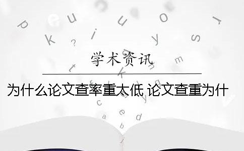 为什么论文查率重太低 论文查重为什么每次都不一样