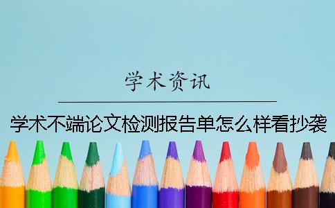 学术不端论文检测报告单怎么样看抄袭率？