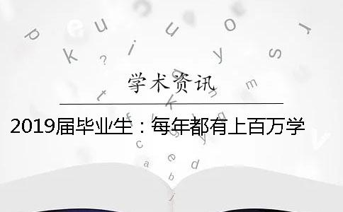 2019届毕业生：每年都有上百万学生用的淘宝论文查重到底怎么样？