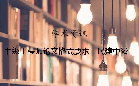 中级工程师论文格式要求工民建中级工程师论文