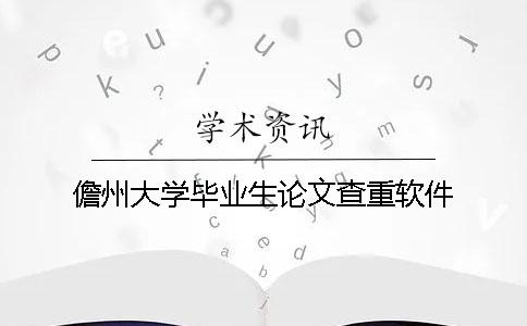 儋州大学毕业生论文查重软件