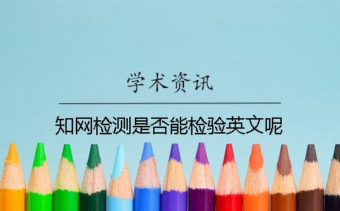 知网检测是否能检验英文呢？