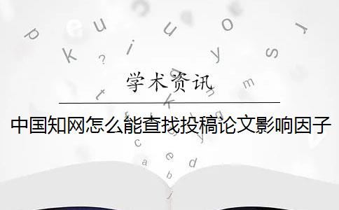 中国知网怎么能查找投稿论文影响因子