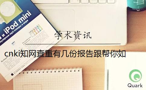 cnki知网查重有几份报告跟帮你如何解释报告？