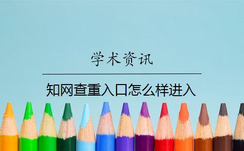 知网查重入口怎么样进入