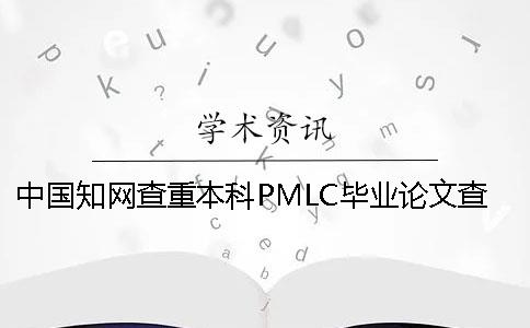 中国知网查重本科PMLC毕业论文查重检测系统入口