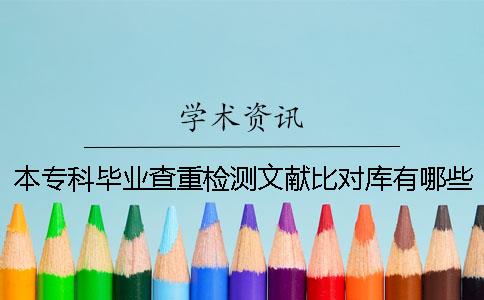 本专科毕业查重检测文献比对库有哪些