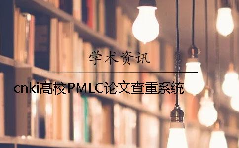 cnki高校PMLC论文查重系统