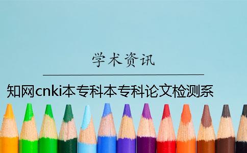 知网cnki本专科本专科论文检测系统