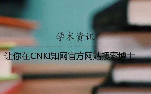 让你在CNKI知网官方网站搜索博士论文