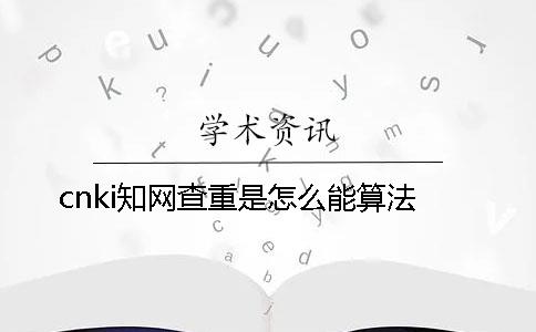 cnki知网查重是怎么能算法