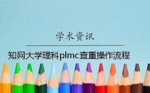 知网大学理科plmc查重操作流程