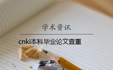 cnki本科毕业论文查重