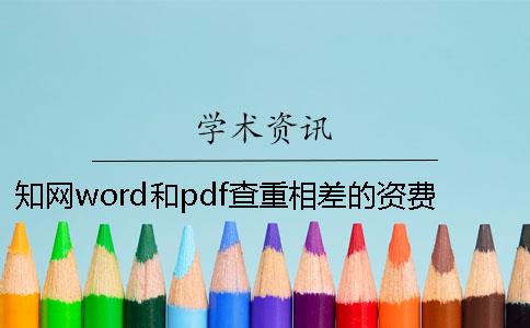 知网word和pdf查重相差的资费