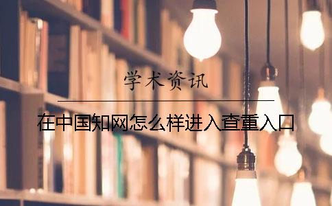 在中国知网怎么样进入查重入口