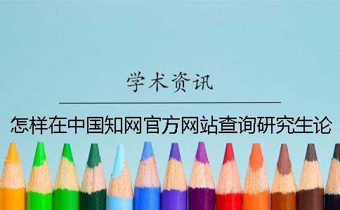 怎样在中国知网官方网站查询研究生论文