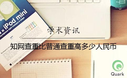 知网查重比普通查重高多少人民币