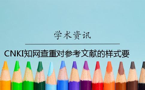 CNKI知网查重对参考文献的样式要求是哪里能的？