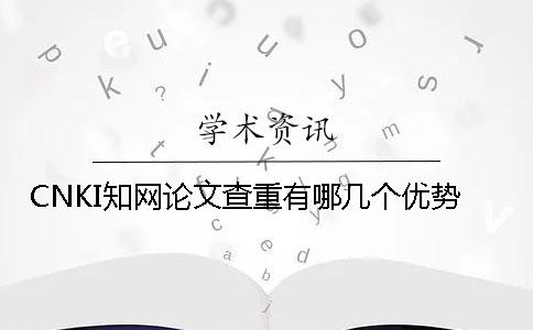 CNKI知网论文查重有哪几个优势