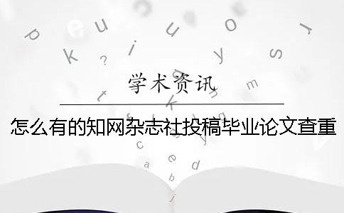 怎么有的知网杂志社投稿毕业论文查重报告文档只有两样？