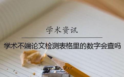 学术不端论文检测表格里的数字会查吗？