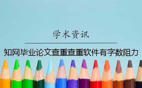 知网毕业论文查重查重软件有字数阻力吗