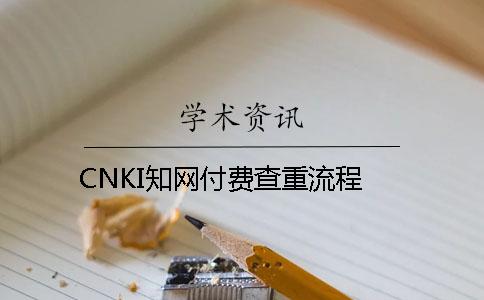 CNKI知网付费查重流程