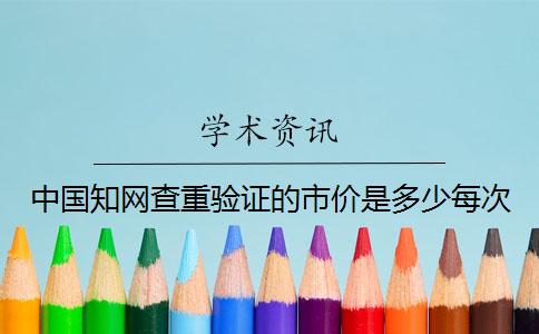 中国知网查重验证的市价是多少每次