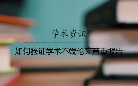 如何验证学术不端论文查重报告？