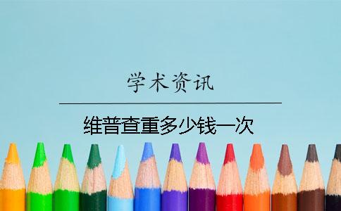 维普查重多少钱一次