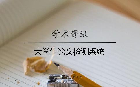 大学生论文检测系统