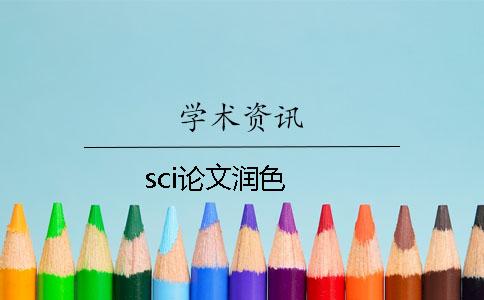 sci论文润色