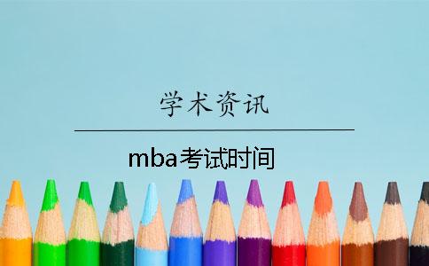 mba考试时间