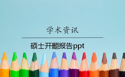 硕士开题报告ppt