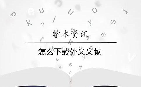怎么下载外文文献