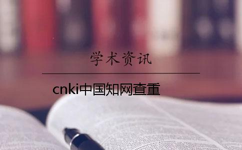 cnki中国知网查重