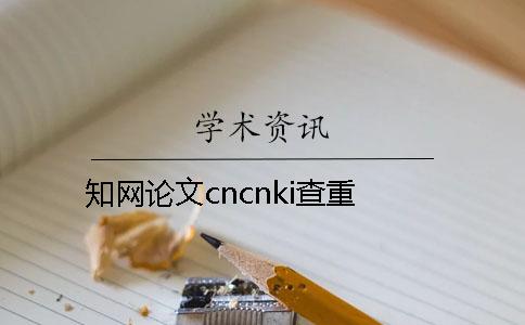 知网论文cncnki查重